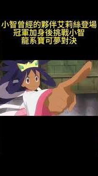 小智曾經的夥伴艾莉絲登場，冠軍加身後挑戰小智，龍系寶可夢對決 #pokemon #gba寶可夢 #寶可夢 #動畫解題 #動漫 #anime #搞笑 #游戏 #动画推荐