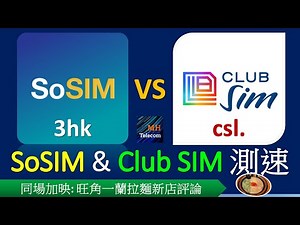 SoSIM、Club SIM 速度實測 | 港九新界32次 | csl.觀塘站翻盤失敗? | 評旺角一蘭拉麵