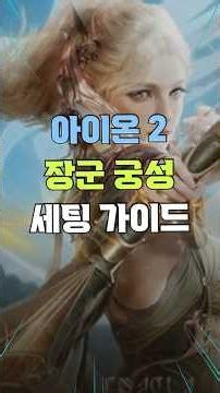 AION 2 Ranger Build Guide! Abyss General Rank, +5 Gear, and Level 20 Stigma Strategy