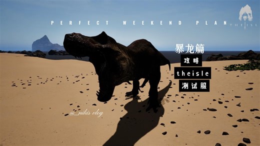 巅峰暴龙篇丨theisle测试服丨新手教学丨持续更新