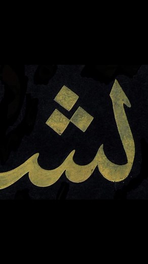 6.4K views · 121 reactions | Beautiful islamic Arabic Calligraphy #ArabicCalligraphy #الخط #islamiccalligraphy | Art of Calligraphy | Facebook