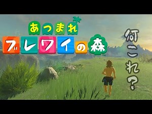【PV再現】あつ森PVをゼルダで再現してみた【ブレワイ/あつ森】