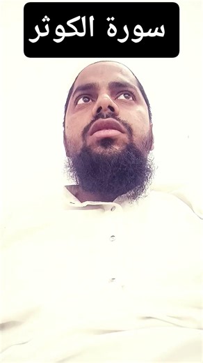 mashallah surah kausar #صاحب_العزم#subscribe #shere #shere #comment #viralvideo #like #islamicvideo