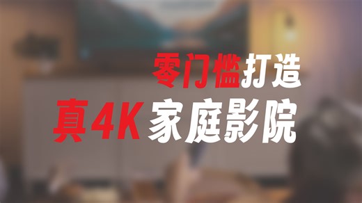 手残党也能搞定的真4K双杜比家庭观影方案，宅家享受真实4K电影的终极指南