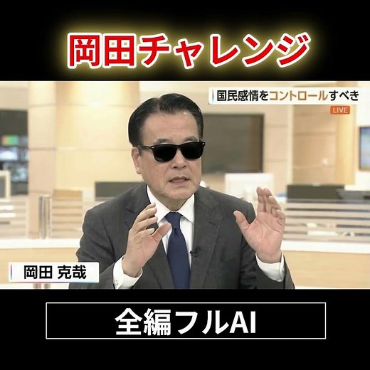 岡田チャレンジ（全編フルAI）