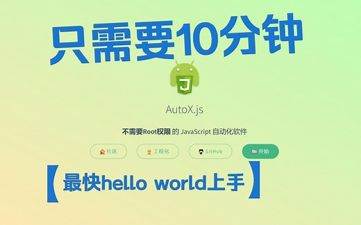 10分钟学会AutoX.js hello world