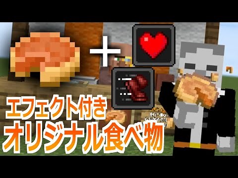 [Command] Effects appear when you eat! Commands to create your own food [Minecraft BE]