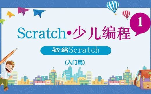 Scratch少儿编程系列课程（入门篇）