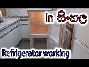 How gas is used to cool refrigerators in Sinhala