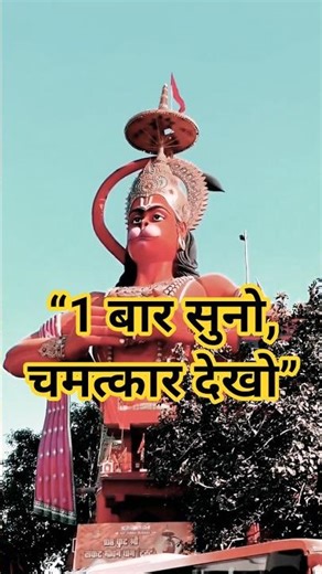 Hanuman Kavach Full Path 🙏 Powerful Protection Mantra | Bajrangbali Kavach #hanuman #trending #shrt