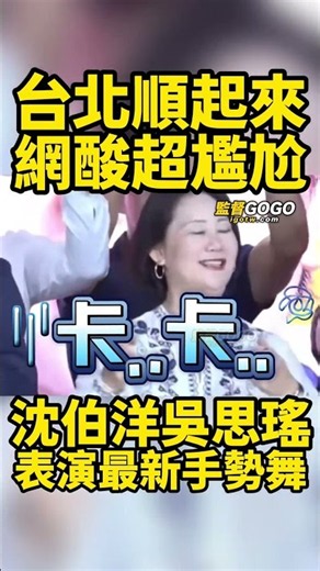 又來了！自己不尷尬，尷尬的就是別人，網友狠酸還是『這個舞』比較順... #沈伯洋 #吳思瑤 #台北順起來【監督GOGO】