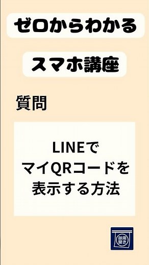 LINEでマイQRコードを出す方法 #勉強 #スマホ講座 #ショート動画 #御用聞き