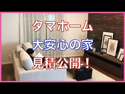 [Custom Homes] Tama Homes: Comparison of estimates for Daianshin House and Shifuku House [with su...