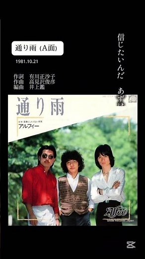 『通り雨』 アルフィー