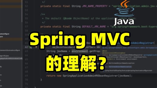 【Java面试】谈谈你对Spring MVC的理解？Java后端面试速成/java面试题/JVM/MySQL/Spring/并发编程