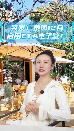 泰国ETA签证申请指南与政策更新