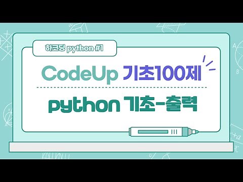 CodeUp 기초 100제 python 기초 출력