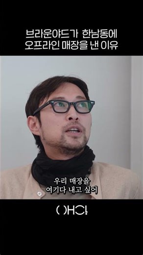The reason Brown Yard opened an offline store in Hannam-dong