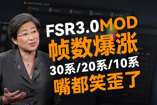 【教程】使用FSR 3.0 MOD游戏帧数爆涨，N卡A卡都可使用，老显卡又能再战10年【里万lilWAN】
