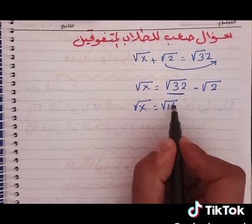 مسائل رياضيات صعبة: حل المعادلات والجذور التربيعية