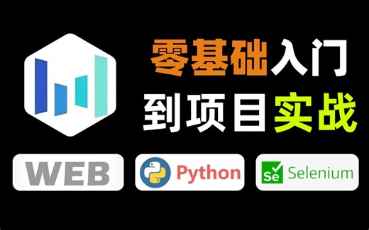 最新版！字节大佬在线教学web selenium自动化测试全套系统教程！自学5天搞定！