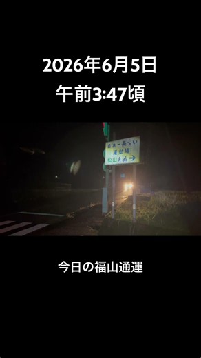 2026年6月5日金曜日午前3:47頃 今日の福山通運