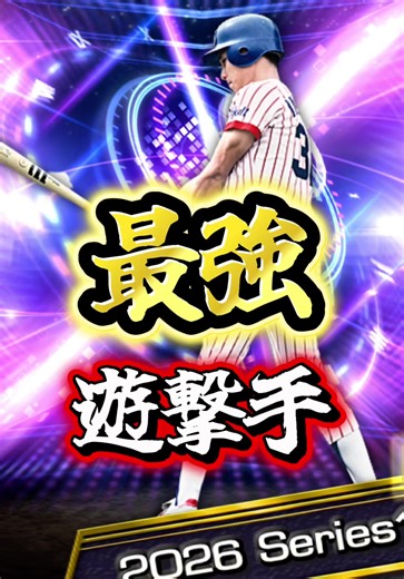 3年ぶりの帰還！「最強遊撃手、当たった人おめでとう」#プロスピ #プロスピa #プロ野球 #リアタイ #神引き