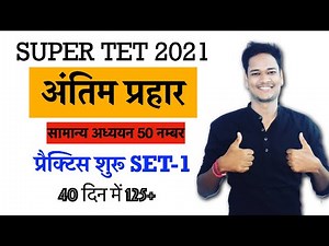 सुपर टेट 2021 हो गया आगाज 40 दिन में 125+ सभी प्रश्न कवर/practice set 1 juniour super tet