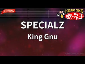 【ガイドなし】SPECIALZ / King Gnu【カラオケ】