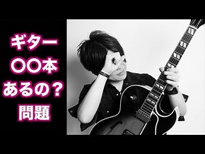ウチにあるギター全て紹介！年末大タメシビキチャレンジ！Vol.1ヴィンテージのFender(ストラト、ジャズマスター、ジャガー)とか ゲスト芳賀義彦（ヨティ）さん