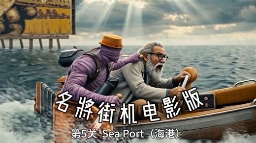 《名将》电影版第5关（AI制作 80后情怀）