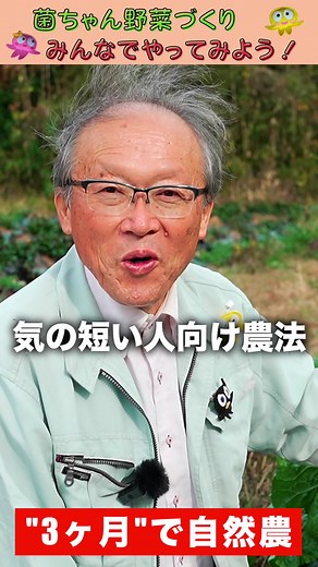 自然農というのは耕したり除草したりせず、人間がほとんど手をかけずに自然の力だけでお野菜を育てる方法です。 とても素晴らしい農法なのですが、微生物がたくさん住む良い土を作るのに5〜10年かかってしまいます。 それを、3ヶ月でやってしまおう！というのが菌ちゃん野菜づくりです。 最初だけ人間が手を加えたり、不自然なマルチシートを使いますが、たった3ヶ月で農薬や肥料を使わないお野菜ができるようになってきます！ オンライン講座で詳しく丁寧に説明していますので、ぜひご参加ください😊 【オンライン講座10000人突破！】無農薬なのに虫がこない！菌ちゃん野菜づくりオンライン通信講座の詳細はプロフィールから！ #家庭菜園 #菌ちゃん先生 #菌ちゃん#無農薬野菜 #オーガニック #有機野菜#食糧危機#健康#畑#野菜作り＃農業女子#菌ちゃん野菜#ファームアーク