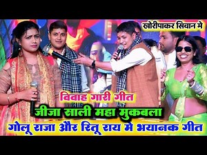 सबसे खतरनाक विवाह गारी गीत ll रात गोलू राजा और ऋतु राय में हुआ जमकर मुकाबला खोरोपाकर सिवान में