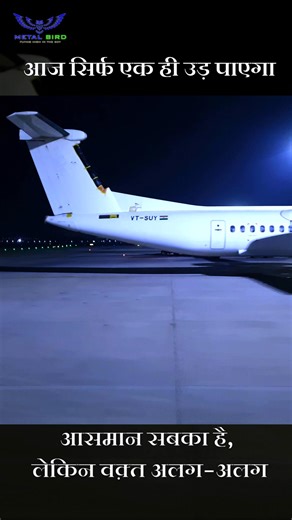 एक ही एयरलाइन… दो Dash 8 Q400… लेकिन आज उड़ान सिर्फ एक भरेगा। Aviation में हर aircraft का अपना समय होता है। कभी preservation… कभी performance! #MetalBird #AviationIndia #SpiceJet #Dash8Q400 #PlaneSpotting | METAL BIRD