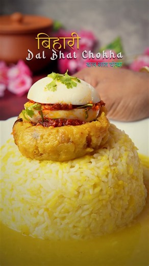 😋 Dal Bhat Chokha | Bihari Food #dalbhat #chokha #biharifood