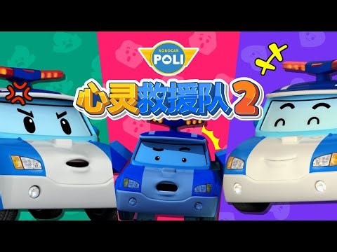 珀利的心情怎么样？│变形警车珀利心灵救援队│我的情绪是什么？│我很慌张！│儿童游戏│儿童情绪表达│变形警车珀利TV 中文