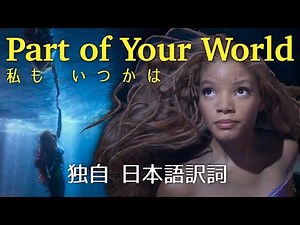 【独自日本語訳詞】Part Of Your World / パート・オブ・ユア・ワールド / 私もいつかは