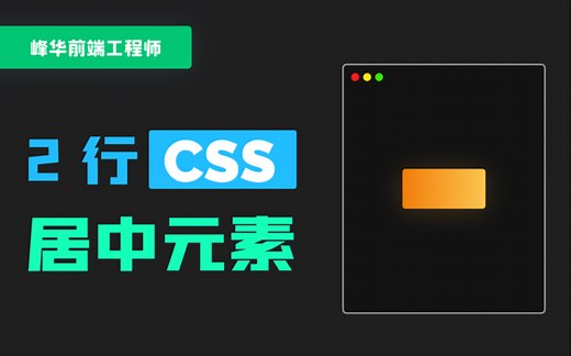 2 行 CSS 代码居中元素