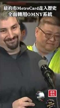 紐約市MetroCard走入歷史 全面轉用OMNY系統 #紐約市 #MetroCard #OMNY