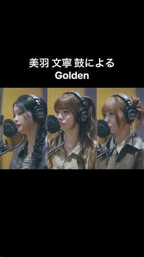 まっっじで天才すぎない？🥹🥹絶対にフルYouTubeに見に行ってください！！！！ 3種類も歌声楽しめるの幸 高音も低音もでるのすごい #ME_I#櫻井美羽#高見文寧#海老原鼓#fyp