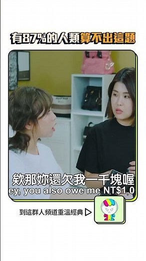 所以最後是誰欠誰多少？#這群人 #shorts #搞笑 #購物的經典語錄 #這群人木星 #茵聲