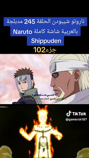 ناروتو شيبودن الحلقة مدبلجة بالعربية شاشة كاملة Naruto Shippuden #كرتون #رسوم_متحركة #مدبلج #مدبلج_عربي #مدبلج #سبيستون #كرتون_زمان #narutoshippuden #كرتون_زمان