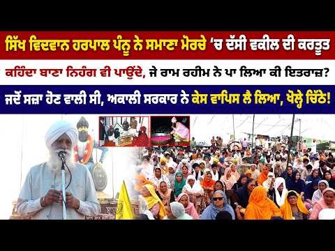 ਸਿੱਖ ਵਿਦਵਾਨ ਪੰਨੂ ਨੇ ਦੱਸੀ ਵਕੀਲ ਦੀ ਕਰਤੂਤ ਕਹਿੰਦਾ ਬਾਣਾ ਨਿਹੰਗ ਵੀ ਪਾਉਂਦੇ ਜੇ ਰਾਮ ਰਹੀਮ ਨੇ ਪਾ ਲਿਆ ਕੀ ਹੋ ਗਿਆ?