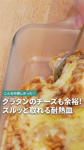 グラタンのチーズも余裕！スルッと取れる耐熱皿 こんにちは！Onnela編集部のsatomi🌿です！ グラタンなどのオーブン料理は チーズが焦げ付いて洗い物が大変…😭 そんなお悩みを解決してくれるお皿、ありました！ グラタンのチーズが焦げ付かずにスルンッ✨ パウンドケーキは、油を敷かなくてもスポンッ！ こびりつかない理由は、表面がセラミックコーティングされているからなんだって。 オーブン、レンジ、トースターOK🙆🏻‍♀️ 直火とIHだけNGなので注意！🙅🏻‍♀️ ほしいと思ったら保存を忘れずに！ ↓動画内で使用した商品はこちらです ---------------------------------- セラベイク レクタングルロースターM（アデリア）2,860円 (税込) ---------------------------------- ※上記は購入時の価格です。金額が変動している場合がございます。 | Onnela / オンネラ