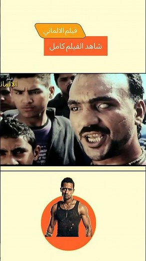 من قلب المعركه - مقطع - فيلم الالماني - ارت تمبلت