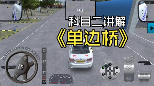 驾考模拟3D科目二单边桥视频讲解
