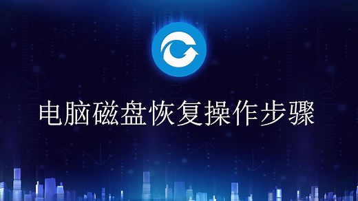 电脑磁盘恢复操作步骤