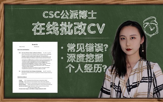 【CSC公派博士】全程干货·沉浸式批改CV | 留学申请文书 | 英国留学经验