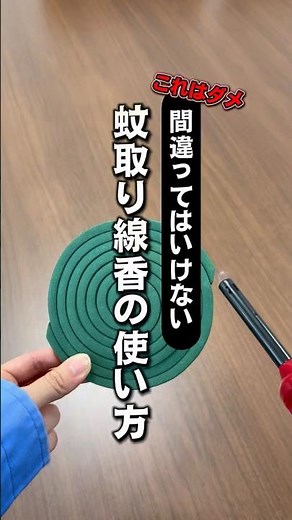 【これはダメ⚠️】間違ってはいけない蚊取り線香の使い方！#ライオンケミカル #和歌山 #有田市 #蚊取り線香