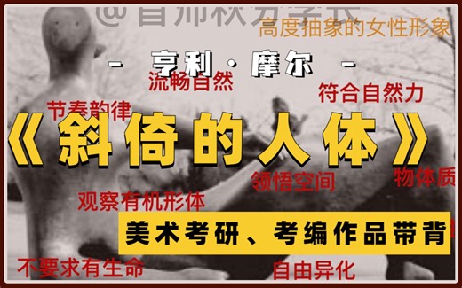 斜倚的人体——著名雕塑家亨利摩尔作品赏析，美术考研知识带背